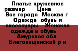  Платье кружевное размер 48 › Цена ­ 4 500 - Все города, Москва г. Одежда, обувь и аксессуары » Женская одежда и обувь   . Амурская обл.,Благовещенский р-н